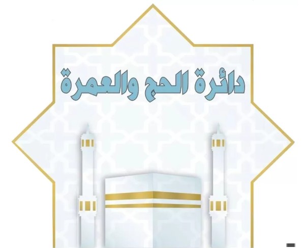 /EBV4.0/Root_Storage/AR/EB_HomePage/حج_عمرة-0.jpg