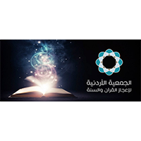 ~/Root_Storage/AR/EB_List_Page/الجمعية_الاردنية_لإعجاز_القرآن_والسنة-0.png