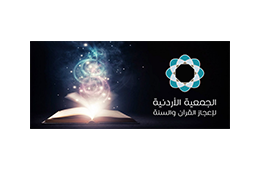 ~/Root_Storage/AR/EB_List_Page/الجمعية_الاردنية_لإعجاز_القرآن_والسنة.png